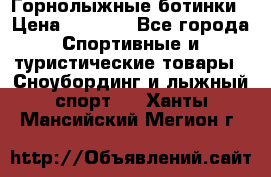 Горнолыжные ботинки › Цена ­ 3 200 - Все города Спортивные и туристические товары » Сноубординг и лыжный спорт   . Ханты-Мансийский,Мегион г.